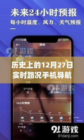 历史上的大事件与实时路况手机导航，12月27日回顾