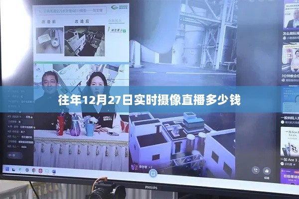 关于往年直播摄像费用的实时信息标题推荐，，往年直播摄像费用揭秘，实时摄像直播价格查询