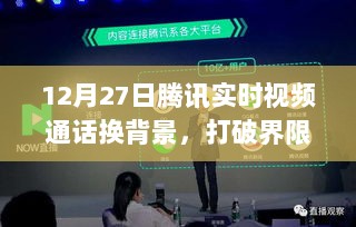 腾讯实时视频通话换背景功能，开启虚拟社交新时代