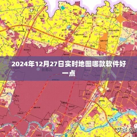 2024年实时地图软件推荐，哪款更好？