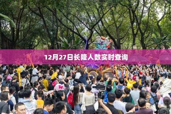 长隆景区人数实时查询报告，最新数据发布