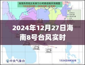 台风来袭！海南最新动态，台风实时路径及影响分析