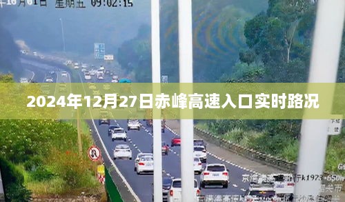 赤峰高速入口实时路况信息（更新至2024年）