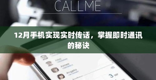 实时传话掌握即时通讯秘诀，手机通讯新突破