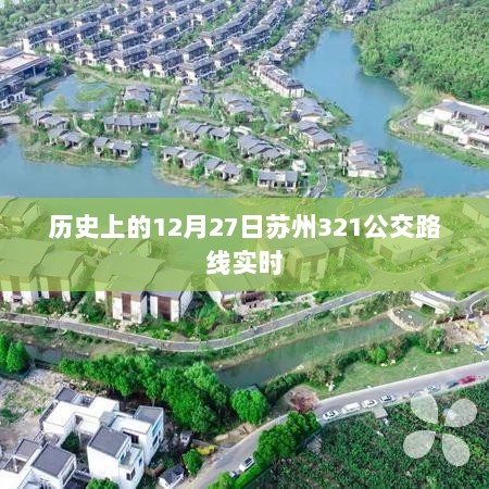 苏州公交321路线实时动态，历史上的今天出行参考