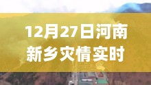 河南新乡灾情实时视频更新，最新灾况观察