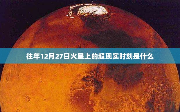 火星超现实时刻，历年12月27日的探索之旅