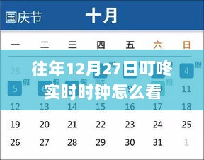 往年12月27日叮咚实时时钟查看指南