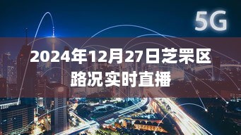 芝罘区路况实时直播，掌握最新路况信息