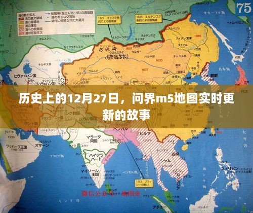 历史上的大事件，问界m5地图实时更新里程碑