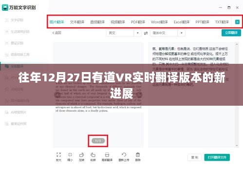 有道VR实时翻译版本最新进展发布