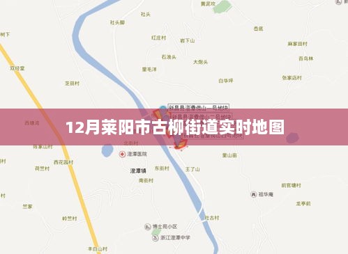 莱阳市古柳街道12月实时地图导航