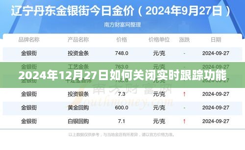 如何关闭实时跟踪功能（日期标注）