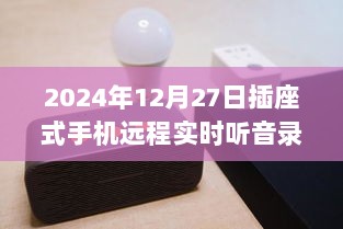 科技与隐私交汇，插座式手机远程听音录音器的新发展