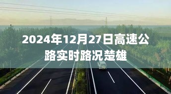 楚雄高速公路实时路况（最新更新）