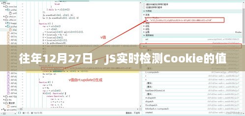 JS实时检测Cookie值的操作指南