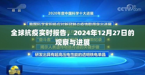 全球抗疫最新进展报告，观察与动态分析