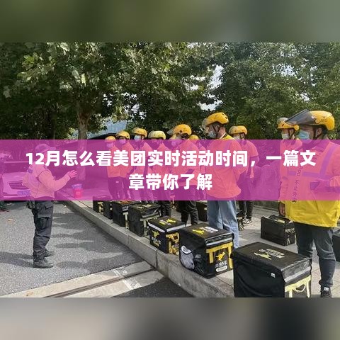 美团实时活动时间指南，如何掌握12月活动动态