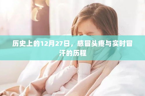 历史上的特殊日子，感冒头疼与实时冒汗的交织历程