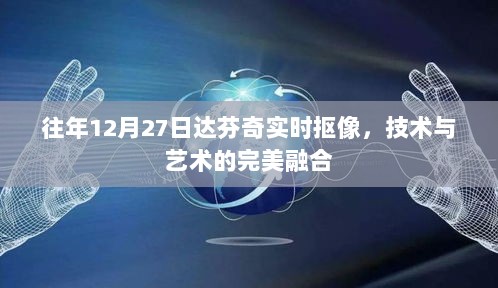 达芬奇实时抠像技术，艺术与科技的完美交融