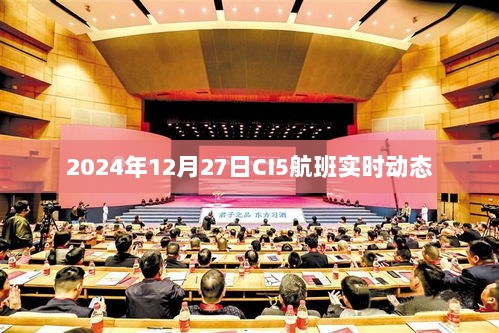 CI5航班实时动态（更新至2024年12月27日）