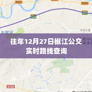 椒江公交实时路线查询往年12月27日数据