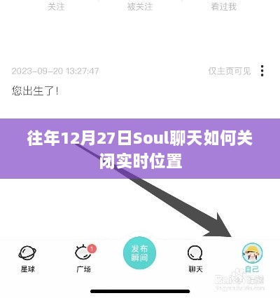 Soul聊天关闭实时位置方法往年12月27日操作指南