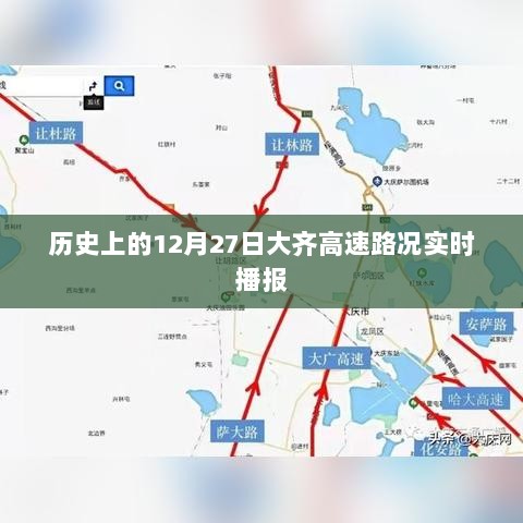 大齐高速12月27日路况实时播报及历史回顾