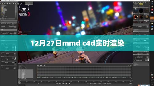 12月27日mmd C4D实时渲染技术展示