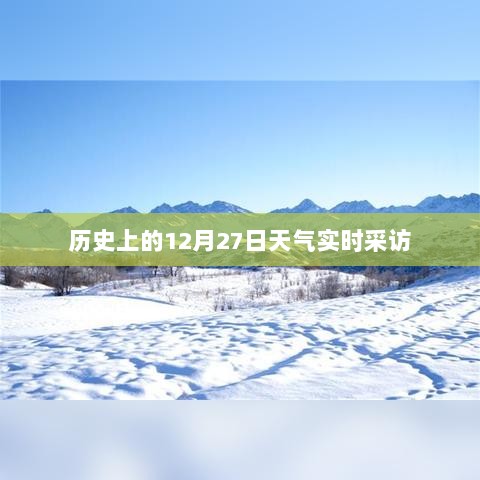 12月27日历史天气实时采访记录