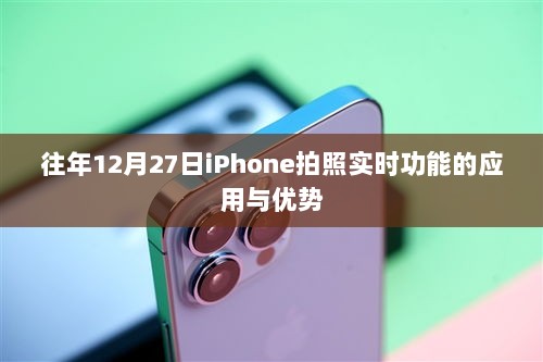 iPhone实时拍照功能应用与优势解析