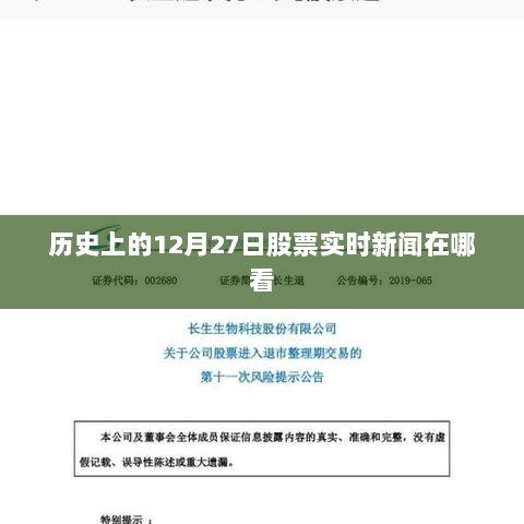 12月27日股市实时新闻回顾与前瞻，查看最新动态