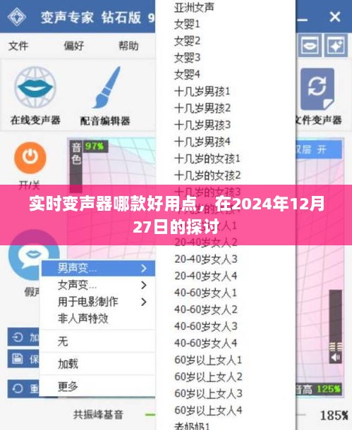 实时变声器推荐，哪款最好用？探讨于2024年12月27日