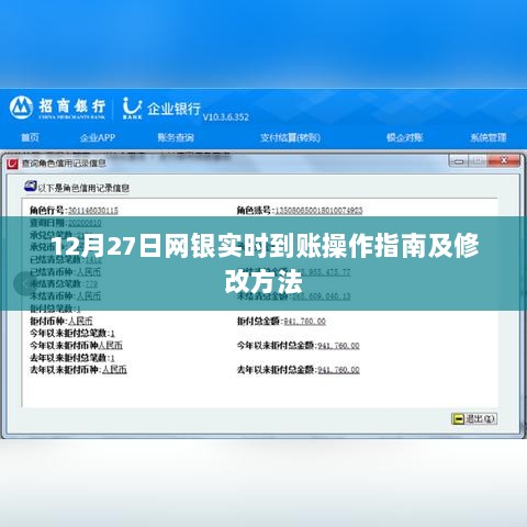 网银实时到账操作指南与修改方法（12月最新）