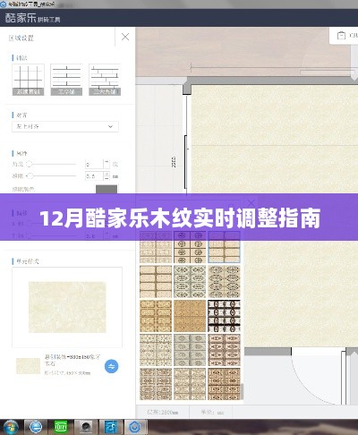 酷家乐木纹实时调整攻略，12月操作指南