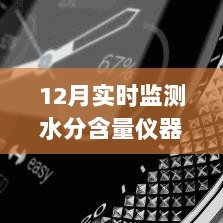 12月实时监测水分含量仪器，精准测量新时代来临