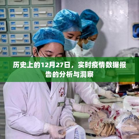 历史视角下的疫情数据报告，深度分析与洞察