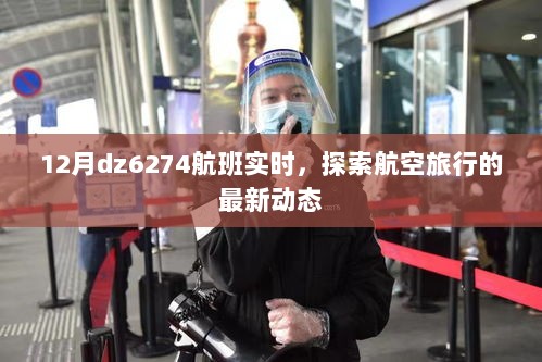 探索航空旅行新动态，DZ6274航班实时更新通知