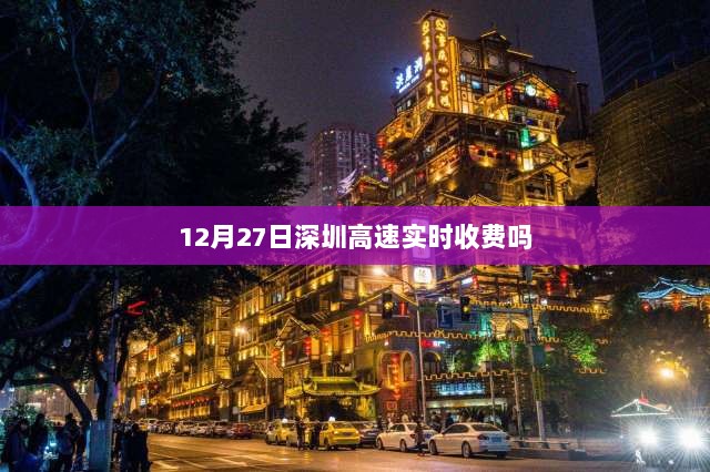 深圳高速实时收费情况查询