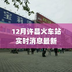 许昌火车站12月最新实时消息汇总