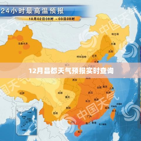 昌都天气预报实时查询（十二月）