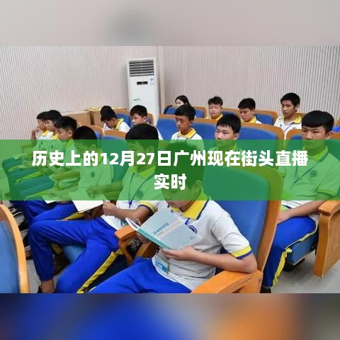 广州街头直播，历史与现代的交融时刻