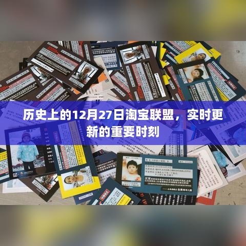 淘宝联盟重大时刻，历史上的12月27日实时更新