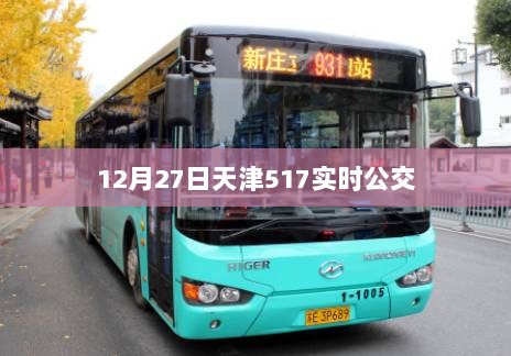 天津公交实时查询系统上线，12月27日517公交实时动态