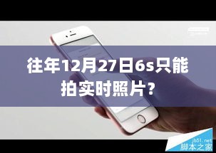 揭秘往年12月27日6s拍照功能，实时照片还是更多？