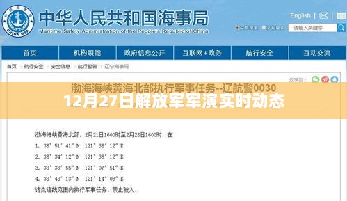 解放军军演最新实时动态报道（12月27日）