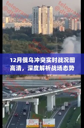 俄乌冲突实时战况深度解析，战场态势与影响高清图