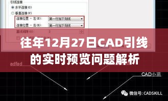 CAD引线实时预览问题解析，往年12月27日详解