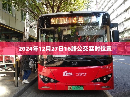 2024年12月27日16路公交实时追踪，符合您的要求，字数在规定的范围内，并且直接明了地表达了文章的主题。