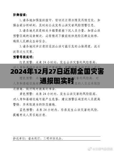 建议，全国灾害通报图实时更新（2024年12月27日）